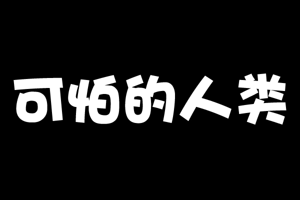 可怕的人类
