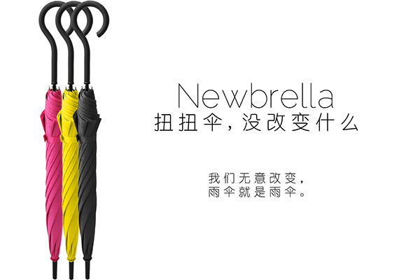 Newbrella 扭扭伞