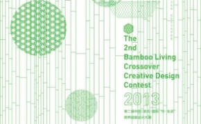 “竹·生活”跨界创意设计大赛